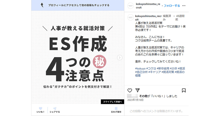 コクヨ、就活Tipsなど学生目線の投稿で就職先としての認知向上を