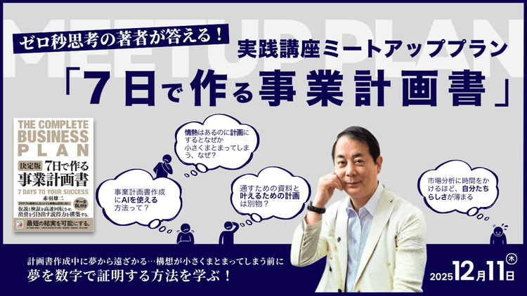 『 7日で作る事業計画書』実践講座 ミートアッププランのアイキャッチ