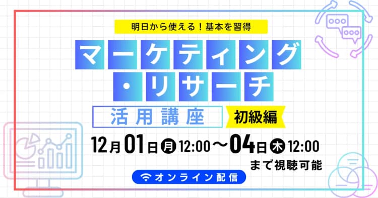 《明日から使える!基本を習得》マーケティング ・リサーチ活用講座【初級編】