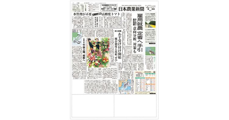 若年層の田園回帰なるか 90周年を迎えた専門紙『日本農業新聞』