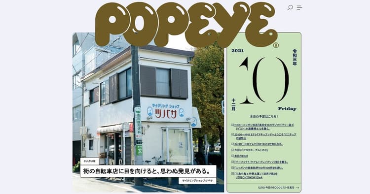 「世界にここだけにしかない架空の街」をコンセプトにした「POPEYE Web」