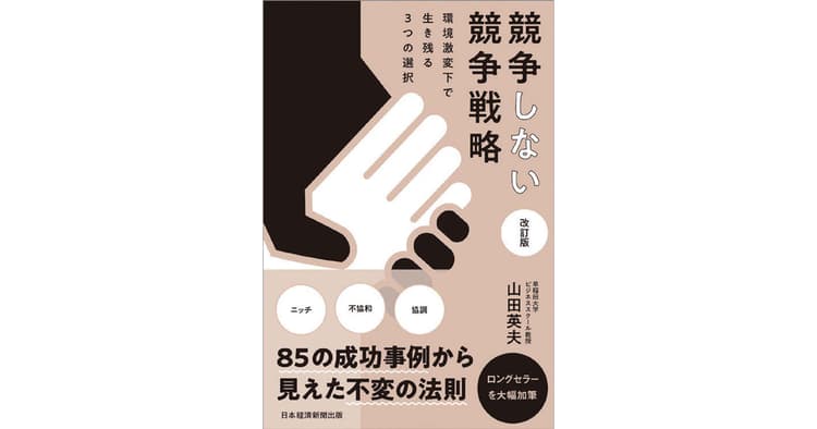 環境激変下で生き残るには? 利益率を高めた85の事例を紹介