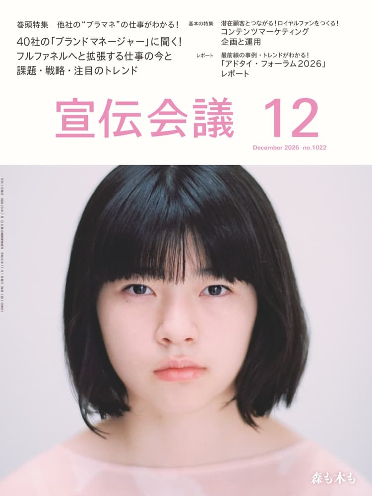 月刊宣伝会議 2026年12月号 NO.1022