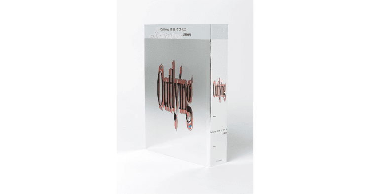武邑光裕『Outlying 僻遠の文化史』