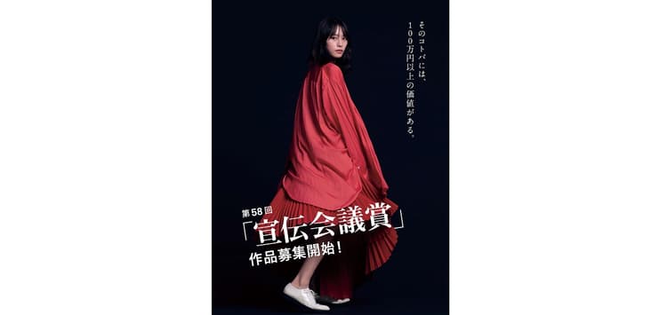 第58回「宣伝会議賞」作品募集開始!