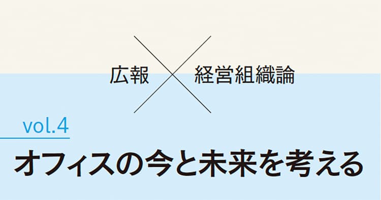フリーアドレス活用、人口密度でチームのコミュニケーションが変化