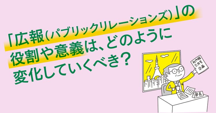 ベテラン50人の一問一答「広報・PRの仕事はこれからどう変わっていく?」(2)