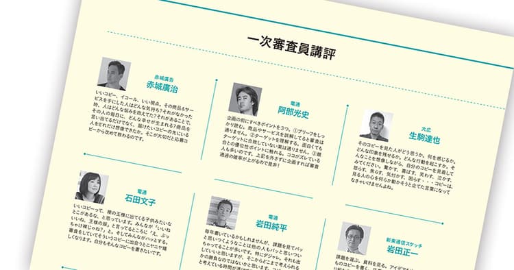 第55回「宣伝会議賞」贈賞式レポート【5】─次審査員より講評(1)