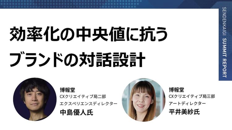 均質化する時代を乗り越える ブランド固有の「異常値」をつくる