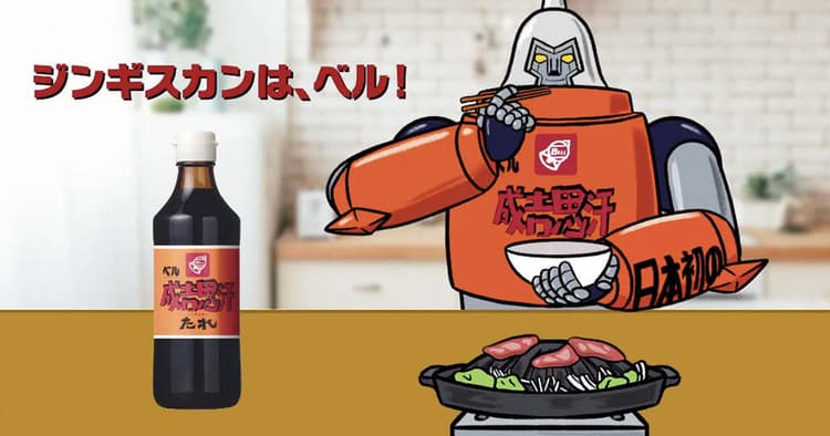 70年代ロボットアニメ風CMで伝える 成吉思汗たれの圧倒的人気