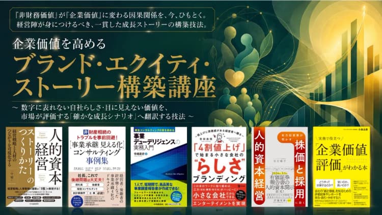 企業価値を高める ブランド・エクイティ・ストーリー構築講座 ~ 数字に表れない自社らしさ・目に見えない価値を、市場が評価する「確かな成長シナリオ」へ翻訳する技法 ~