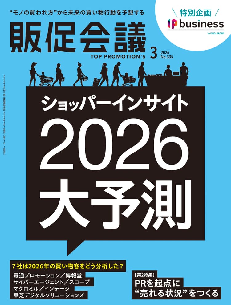 月刊販促会議 2026年3月号 No.335
