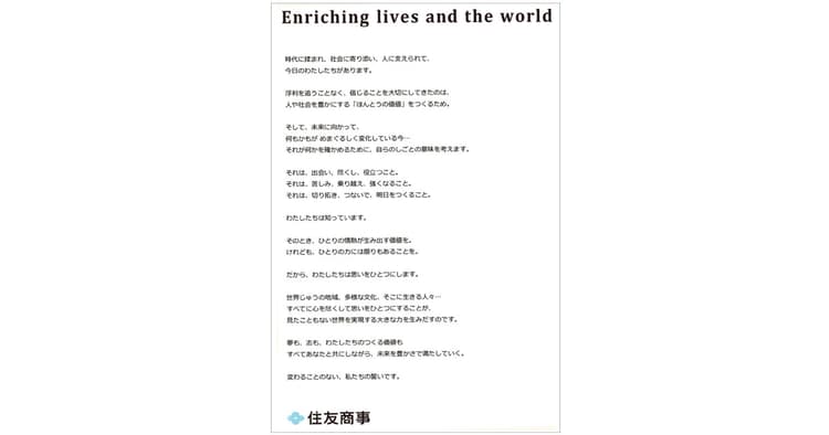 住友商事グループのDNAを言語化 3年かけ編み出したコーポレートメッセージ