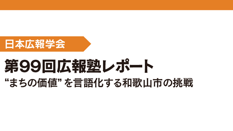第99回広報塾レポート “まちの価値”を言語化する和歌山市の挑戦