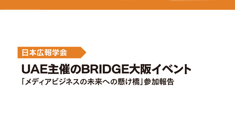 UAE主催のBRIDGE大阪イベント 「メディアビジネスの未来への懸け橋」参加報告