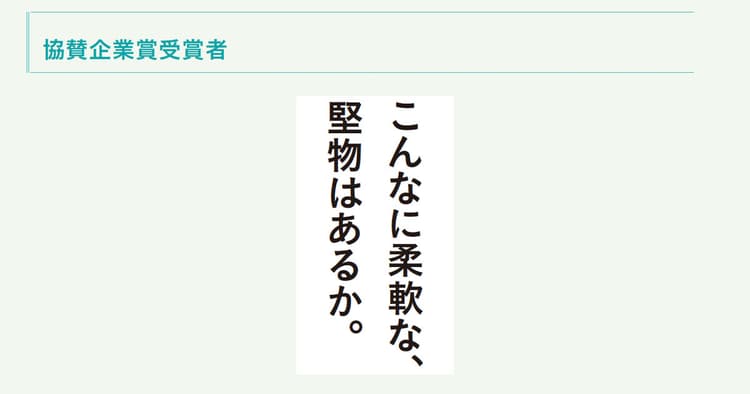 企業が選ぶ、協賛企業賞が決定!40作品と選定の理由(4)