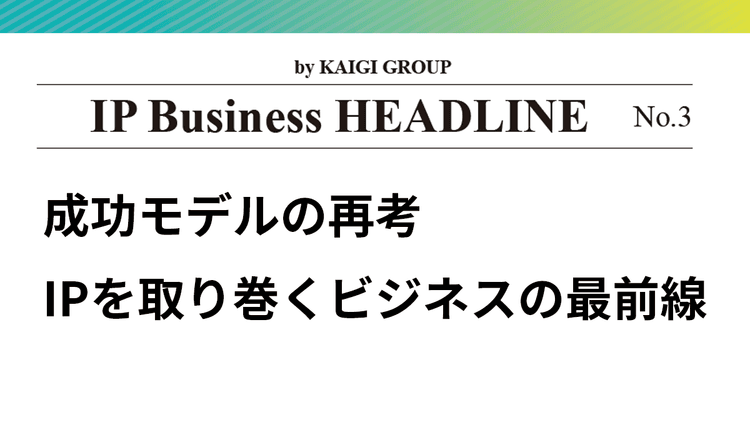 IP Business HEADLINE No.3