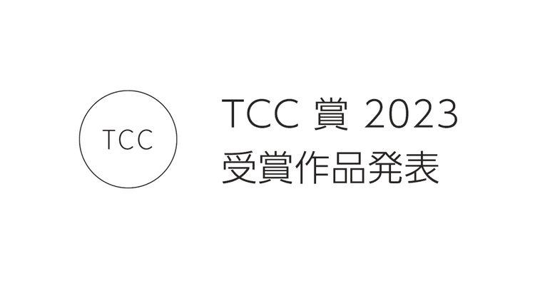 TCC賞2023 受賞作品発表