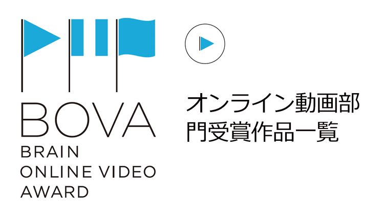 オンライン動画部門受賞作品一覧