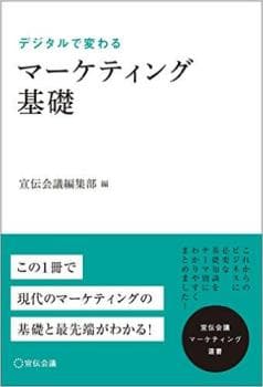 デジタルで変わる マーケティング基礎