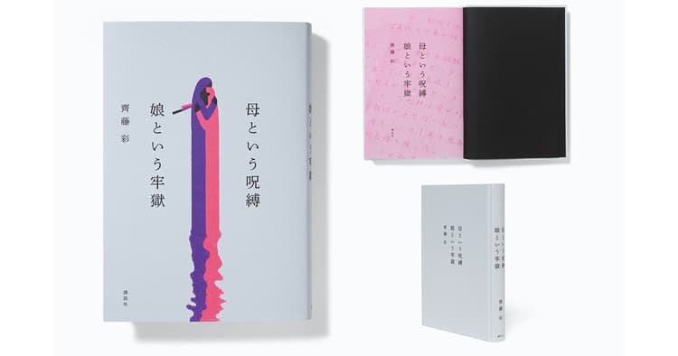 齊藤 彩『母という呪縛 娘という牢獄』ほか、注目のデザインの裏側