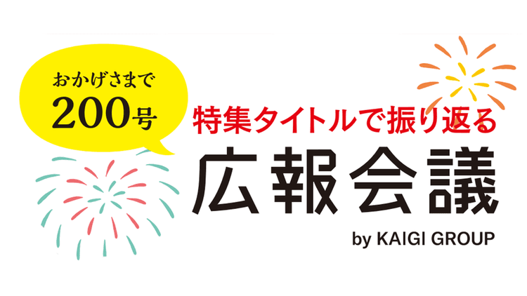 おかげさまで200号 特集タイトルで振り返る広報会議