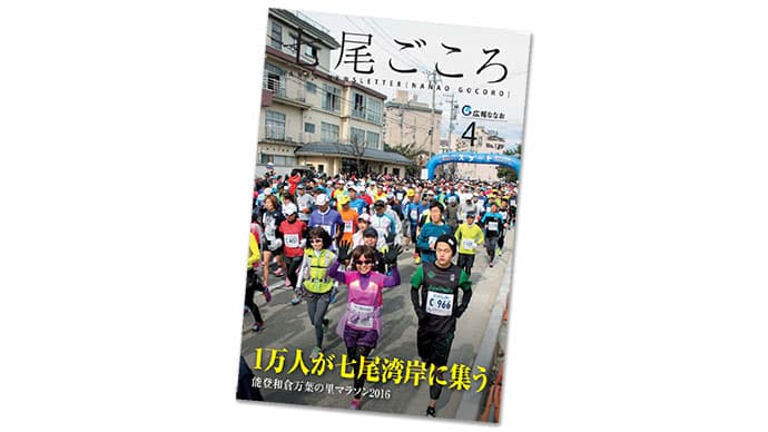 撮影しながらフルマラソン走破 石川県七尾市の広報誌「年間300件もの取材の裏側」