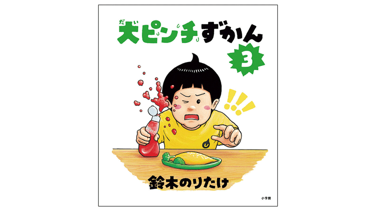 鈴木のりたけ「大ピンチ展!」ほか展覧会情報