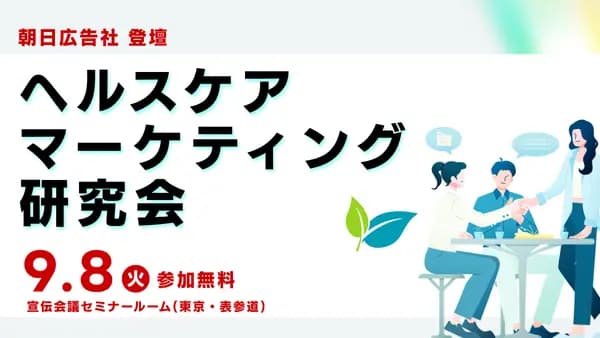 ヘルスケアマーケティング研究会 「わかっているけど動かない」の壁を越える。行動科学が導く「行動変容」コミュニケーション戦略と実践ワークショップ