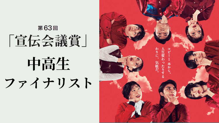 第63回宣伝会議賞 中高生ファイナリスト