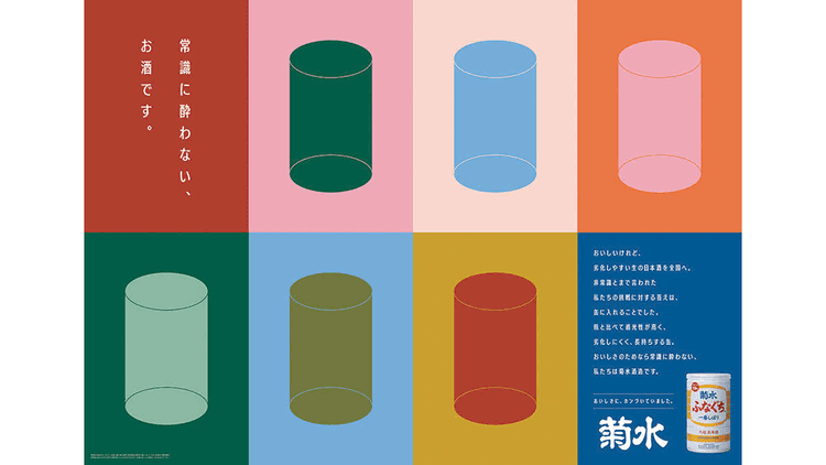 日本酒らしからぬ広告表現を生んだ“日本酒愛” 「おいしさに、カンづいていました。」