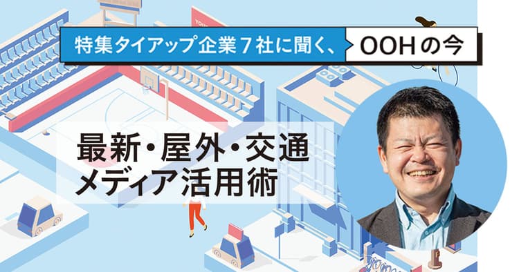 媒体社の共同によるエリアのメディア化がOOHの新しい価値や表現方法をつくる