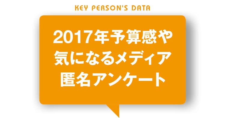 2017年度の販促予算は増える? 減る? 投下したい広告メディアは?