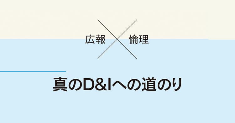 真のD&Iへの道のり~障害者雇用と経営倫理