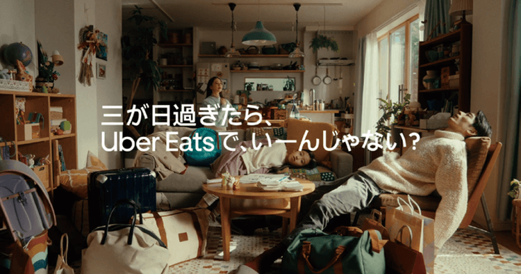 Uber Eats Japan「三が日過ぎたら、Uber Eatsで、いーんじゃない?」篇