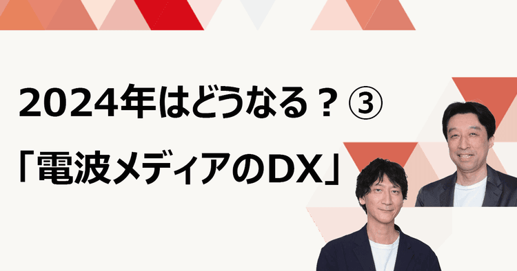 コンテンツ力を活かしたユーティリティの向上 TVer、radikoと考えるテレビ・ラジオのDX