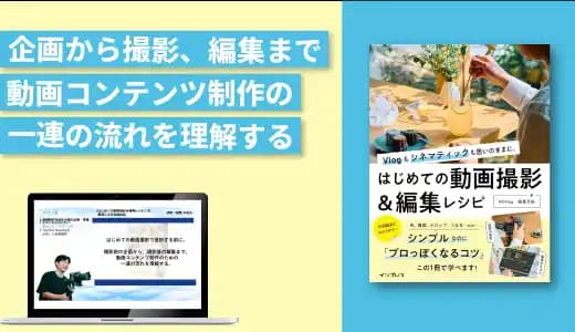 『はじめての動画撮影&編集レシピ』の著者による実践講座 #動画 #撮影 #編集 #映像 #ムービー