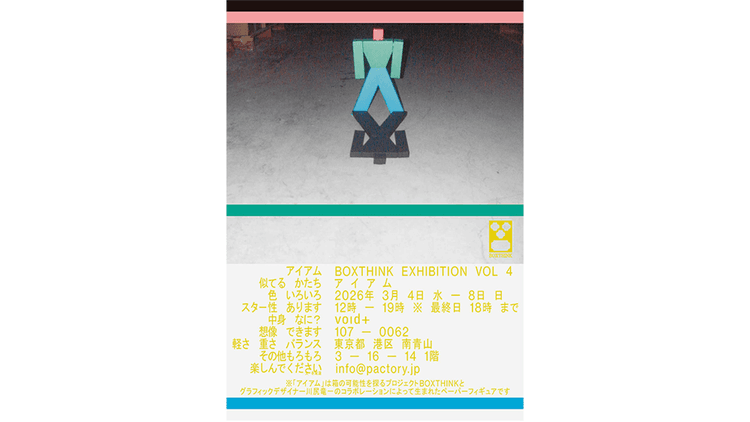 パッケージデザインの可能性を拡張する、“ 箱” のフィギュア 北海道/BOXTHINK 個展「アイアム」