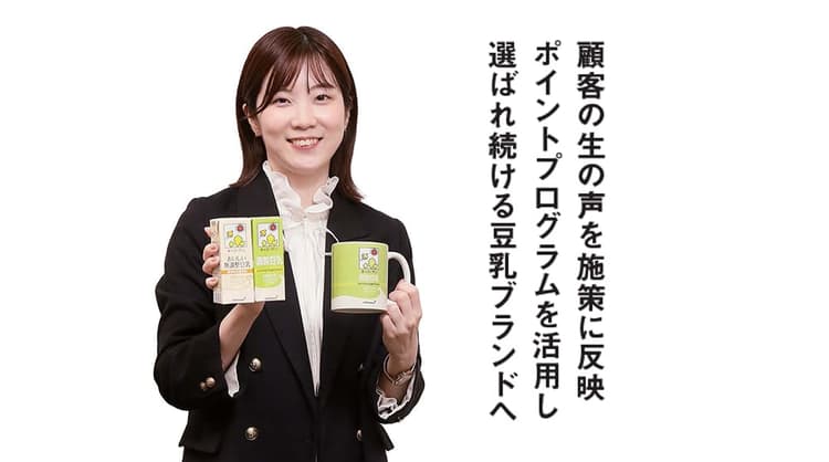 顧客の生の声を施策に反映 ポイントプログラムを活用し選ばれ続ける豆乳ブランドへ