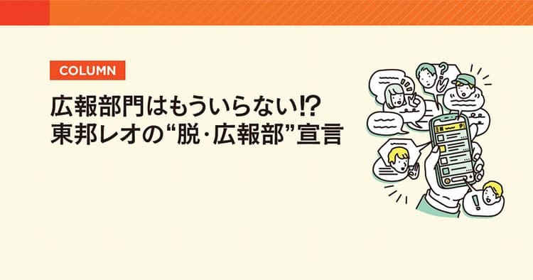 広報部門はもういらない!? 東邦レオの『脱・広報部』宣言