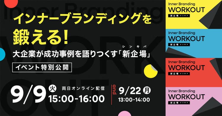 「インナーブランディングを鍛える!」 大企業が成功事例を語りつくす 『新“企”場』イベント特別公開