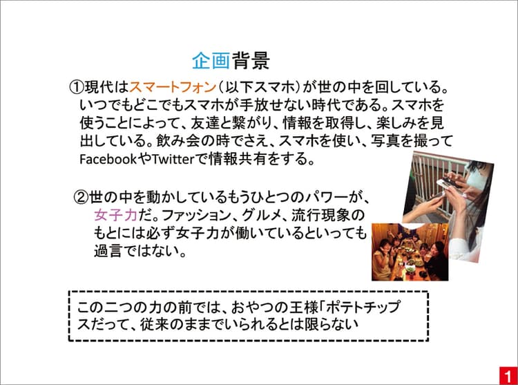 ポテチとスマホを女子大生のライフスタイルとスマートに融合させた企画