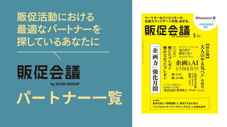 販促会議パートナー一覧