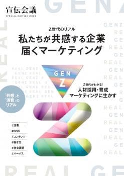 Z世代のリアル~私たちが共感する企業 届くマーケティング~