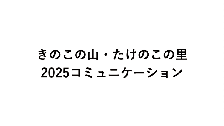 明治「きのこの山・たけのこの里 どっち派判定AI『MOTHER』」の企画書/読売広告社