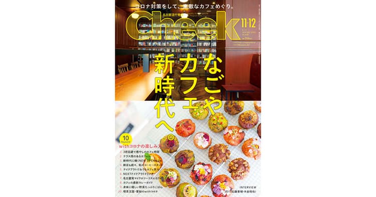 創刊36年の名古屋圏の地域情報誌 時代を読み長寿メディアを目指す