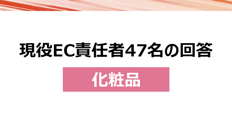 コーセー化粧品販売、ファンケルのEC責任者が考える、AI時代の自社EC運用