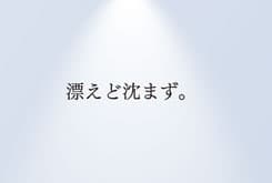 河西智彦さんが選んだ名作コピー
