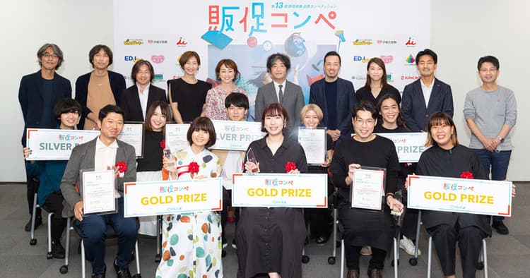 第13回販促コンペ結果発表 ゴールド受賞企画3点を公開