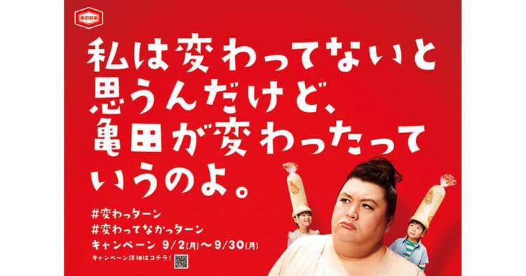 亀田製菓「ハッピーターンリニューアル!変わってないわよ」の企画書